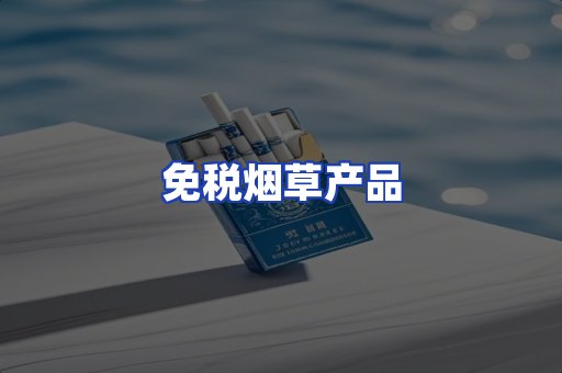 免税烟草产品